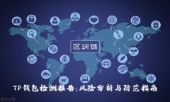 TP钱包检测报告：风险分析与防范指南