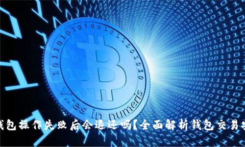 : TP钱包操作失败后会退还吗？全面解析钱包交易安全性