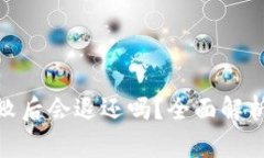 : TP钱包操作失败后会退还吗？全面解析钱包交易