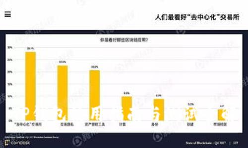 TP钱包使用指南与测试全解