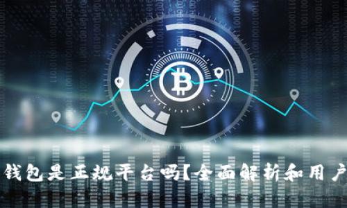 钱能钱包是正规平台吗？全面解析和用户指南