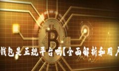 钱能钱包是正规平台吗？全面解析和用户指南