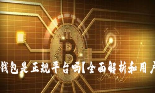 钱能钱包是正规平台吗？全面解析和用户指南