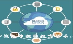 如何在TP钱包中提取数字货币：全面指南