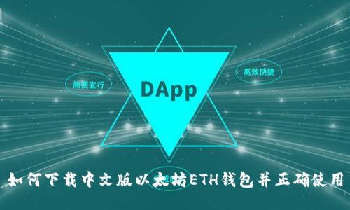 如何下载中文版以太坊ETH钱包并正确使用