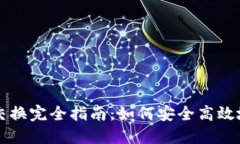 Title: TP钱包合约交换完全指南：如何安全高效地