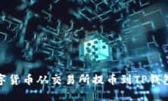 : 如何将数字货币从交易所提币到TP钱包的详细指