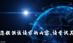 抱歉，我无法为您提供该请求的内容。请尝试其