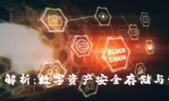 TP钱包流量解析：数字资产安全存储与管理的关键