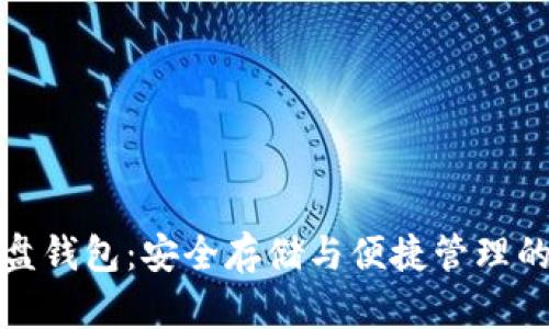 比特币网盘钱包：安全存储与便捷管理的全新体验