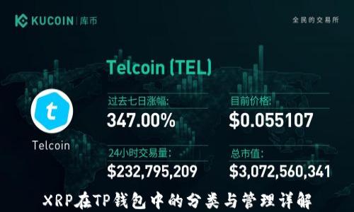 
XRP在TP钱包中的分类与管理详解
