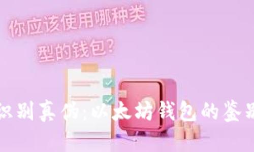 如何识别真伪：以太坊钱包的鉴别指南