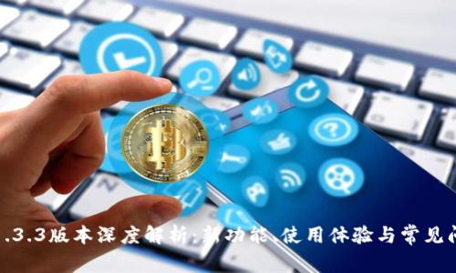 TP钱包1.3.3版本深度解析：新功能、使用体验与常见问题解答