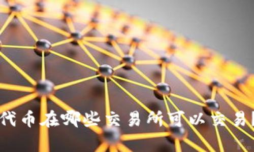 tp钱包的代币在哪些交易所可以交易？全面解析
