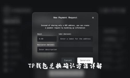 TP钱包兑换确认方法详解