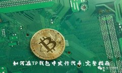 如何在TP钱包中发行代币：