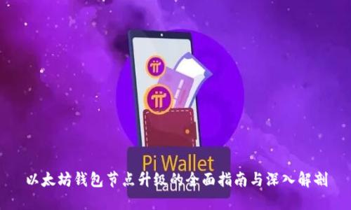以太坊钱包节点升级的全面指南与深入解剖