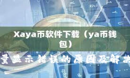 TP钱包数量显示错误的原因及解决方法详解