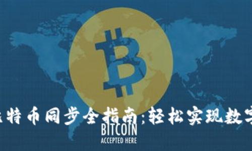 VDS钱包比特币同步全指南：轻松实现数字资产管理