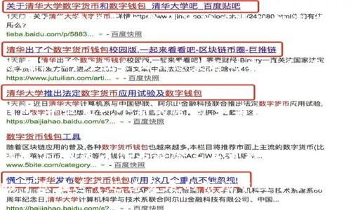 biao ti/biao ti苹果泰达币钱包下载攻略与使用详解/biao ti
苹果, 泰达币, 钱包, 下载, 加密货币/guanjianci

随着加密货币的快速发展，越来越多的人开始关注如何购买、存储和使用这些数字资产。其中，泰达币（Tether）作为一种稳定币，以其与法定货币（特别是美元）的1:1挂钩而受到广泛欢迎。为了方便用户管理泰达币，钱包的选择尤为重要。本文将为您提供一份详尽的苹果泰达币钱包下载及使用指南，帮助您更好地进行泰达币的管理及投资。

一、苹果泰达币钱包的必要性
在讨论苹果泰达币钱包下载之前，首先需要理解为何需要一个优质的钱包。加密货币钱包的核心功能是存储您的数字资产，同时提供安全的交易环境。对于泰达币这样的稳定币，钱包的选择同样会影响到您的投资安全和方便性。

首先，泰达币的功能在于帮助用户以更稳定的方式进行交易，避免因价格波动而导致的风险。因此，选择一个功能全面、界面友好的钱包，能够帮助用户轻松进行交易、转账和存储。

其次，安全性也是选择钱包时的重要因素。市面上的加密货币钱包种类繁多，用户需要确保所选择的钱包在安全性方面具备良好的声誉，防止遗忘密码或遭受黑客攻击的风险。

二、下载苹果泰达币钱包的步骤
在苹果产品上下载泰达币钱包的步骤相对简单。以下是具体的步骤：

ol
li打开App Store：在您的苹果设备上找到并打开App Store。/li
li搜索泰达币钱包：在Search栏目中输入“泰达币钱包”或“Tether Wallet”进行搜索。/li
li选择合适的应用：在搜索结果中选择高评分和评价好的钱包应用，比如Trust Wallet、Exodus或本地钱包等。/li
li点击下载：点击“获取”按钮，下载安装应用。/li
li完成安装：安装完成后，点击打开应用，按照提示设置您的钱包。/li
/ol

三、如何设置和使用泰达币钱包
第一个莫大的挑战是如何安全地设置和使用您的泰达币钱包。一般来说，您需要创建一个新钱包，并确保采取安全措施来保护您的资产。

在您打开应用后，通常会提供“创建新钱包”和“导入已有钱包”两个选项。如果您是第一次使用，可以选择“创建新钱包”。在此过程中，您将被要求设置一个强密码，并记录下助记词（Recovery Phrase）。请务必将助记词妥善保管，在您需要恢复钱包时，这将是唯一的凭证。

成功创建钱包后，您将看到钱包界面，上面会显示您的资产余额和相关的交易信息。如果您已经拥有泰达币，可以选择通过兑换其他数字资产或法定货币的方式进行充值。

在交易方面，大多数APIS 提供“发送”和“接收”功能。您需要输入对方的泰达币地址，输入交易金额后确认，即可完成转账。

四、泰达币钱包的安全性措施
在使用泰达币钱包的过程中，保护数字资产的安全是至关重要的。以下是一些关键的安全性措施：

ul
li保持软件更新：确保您的钱包应用与系统软件都是最新版本，以避免安全漏洞。/li
li使用复杂的密码：设置密码时，应尽量使用字符、数字和符号的组合，并进行定期更换。/li
li启用双重认证：许多钱包支持双重认证，这可以在交易时增加一层保护。/li
li定期备份：定期备份您的钱包信息及助记词，以便万一手机丢失或损坏时进行恢复。/li
li小心钓鱼项目：警惕网络钓鱼和诈骗，避免点击陌生链接和信息，确保从官方渠道下载应用。/li
/ul

五、常见问题解答

问题1：如何选择适合我的泰达币钱包？
选择一个合适的泰达币钱包需要考虑多个方面，包括钱包的安全性、易用性及功能性。对于初学者来说，建议选择界面友好、操作简单的钱包应用，比如Trust Wallet或Exodus。这些钱包不仅支持泰达币，还能存储多种其他加密货币。此外，要注意社区反馈与评价，选择信誉良好的开发者。此外，也要关注钱包的安全性，包括是否提供两个因素认证（2FA）、冷存储功能等。

问题2：泰达币的优势是什么？
泰达币（Tether）作为一种稳定币，具有很多优势。首先，泰达币与美元的1:1挂钩，使其能够相对稳定，避免像比特币等其他数字资产那样剧烈波动。因此，对于那些希望参与加密货币市场，但又不希望承担价格波动风险的投资者，泰达币是一个不错的选择。其次，它能在交易所和平台之间快速转移，提供了流动性。此外，泰达币在区块链上的透明性也是其一个重要优势，所有的交易记录都是公开的，用户可随时核对。

问题3：如何在泰达币钱包中进行交易？
进行交易的过程相对简单。首先，确保您的钱包中有足够的泰达币余额。打开钱包应用，选择“发送”功能，输入对方的泰达币地址和要转账的金额。在确认无误后，点击发送。一旦交易被网络确认，对方就会收到您发送的泰达币。需要注意的是，确认交易的时间与网络状况有关，有时可能会需要几分钟到几小时不等。

问题4：如果我忘记了钱包密码，怎么办？
忘记钱包密码是一个常见的问题。很多钱包应用都有密码重置的功能，但为了保护用户的资产安全，通常需要输入助记词或其他安全信息。如果您已经备份了助记词，您可以使用它恢复钱包，并设置一个新的密码。如果没有备份，可能会导致资产无法访问，因此使用钱包前一定要做好备份。

问题5：泰达币将来会有怎样的发展趋势？
未来泰达币的发展趋势将取决于多个因素，包括监管政策、市场接受度及技术发展等。随着加密货币领域的日益成熟，稳定币的需求可能会继续上升，尤其是在全球经济不确定性增加的情况下，泰达币作为避险工具可能会得到更多的关注。此外，随着区块链技术的不断创新，泰达币的使用场景或将不断扩展，用户信任度和使用频率均可能增加。

总结来说，选择并下载一款优秀的泰达币钱包是每个投资者都需要认真对待的任务。确保您了解如何设置、使用及保护您的钱包信息，以及那些关于泰达币和数字货币的基础知识，将有助于您在这个迅速发展的市场中立于不败之地。