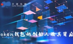 Plus Token钱包的创始人及其