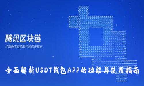 全面解析USDT钱包APP的功能与使用指南