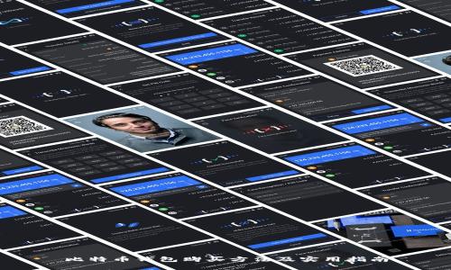 比特币钱包购买方法及实用指南