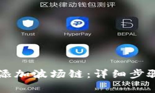 如何在TP钱包中添加波场链：详细步骤与常见问题解析