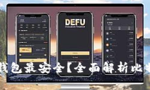 比特币存入哪个钱包最安全？全面解析比特币钱包选择指南