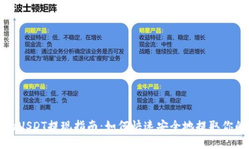 TP钱包中的USDT提现指南：如何快速安全地提取你的数字资产