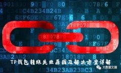 TP钱包转账失败原因及解决