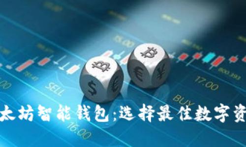 全面评测以太坊智能钱包：选择最佳数字资产管理工具