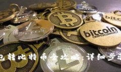 IMTuken钱包转比特币全攻略