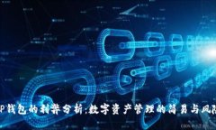 TP钱包的利弊分析：数字资