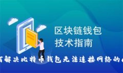 如何解决比特币钱包无法
