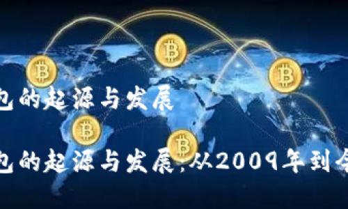 比特币钱包的起源与发展

比特币钱包的起源与发展：从2009年到今天的变迁