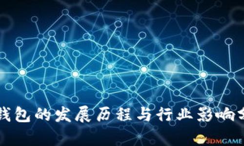 TP钱包的发展历程与行业影响分析