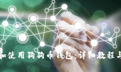如何下载和使用狗狗币钱包：详细教程与注意事项