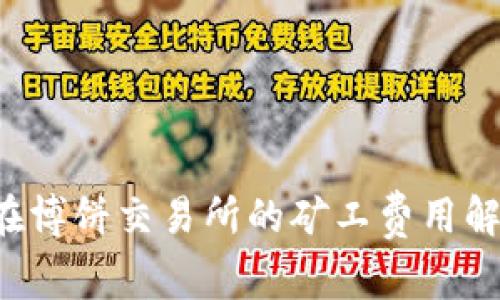 bialtitp钱包在博饼交易所的矿工费用解析与操作指南