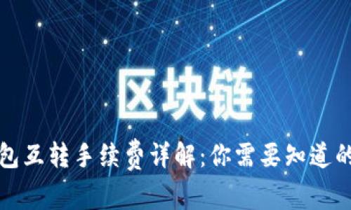TP钱包互转手续费详解：你需要知道的一切