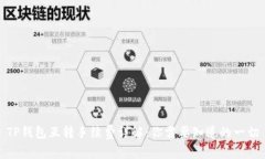 TP钱包互转手续费详解：你