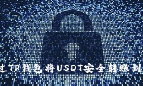 如何通过TP钱包将USDT安全转账到交易所？