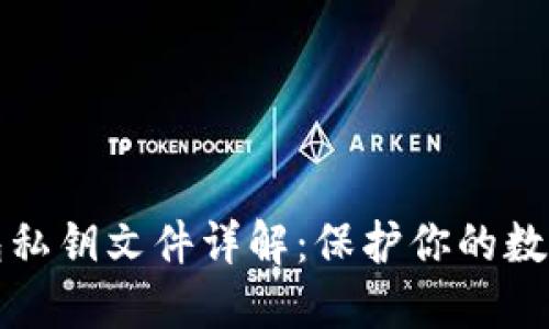 比特币钱包私钥文件详解：保护你的数字资产安全