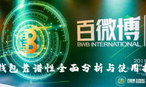 TP钱包靠谱性全面分析与使用指南