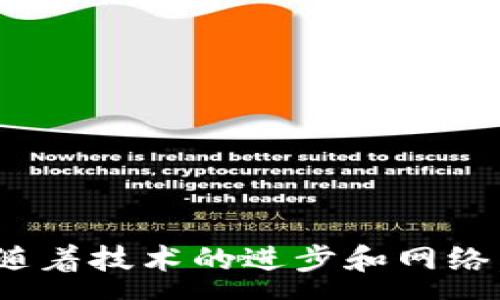:
  以太坊钱包发送慢的原因及解决方案/  

关键词:
 guanjianci 以太坊钱包, 发送慢, 交易拥堵, 燃料费, 解决方案/ guanjianci 

引言
以太坊作为一个以区块链为基础的去中心化平台，以其智能合约和去中心化应用（DApps）的能力而闻名。然而，很多用户在使用以太坊钱包进行交易时常常遇到发送慢的问题。这种缓慢的发送不仅影响用户体验，还可能导致交易延迟，甚至遭遇损失。因此，了解以太坊交易慢的原因以及如何解决这个问题，对于每一位以太坊用户来说至关重要。

以太坊交易的基础知识
以太坊网络的交易是通过矿工进行验证的。当用户发起一笔交易时，交易信息会被打包成区块，矿工们通过解决复杂的数学问题来验证这个区块并将其添加到区块链中。每一笔交易都需要支付燃料费（Gas Fee），这个费用是激励矿工优先验证该笔交易的奖励。

为什么以太坊发送速度慢
以太坊发送慢的问题通常来源于以下几个方面：
ul
  listrong网络拥堵：/strong以太坊网络的交易量在某些时段可能会达到极限。当有大量用户同时发起交易时，网络将出现拥堵，导致发送交易的速度变慢。/li
  listrong高燃料费用：/strong在网络拥堵时，用户可能需要支付更高的燃料费用才能确保自己的交易被快速处理。如果不愿意支付高昂的费用，交易就会被延迟确认。/li
  listrong交易优先级：/strong以太坊使用了“优先级”机制。用户支付的燃料费用越高，交易被优先处理的可能性就越大。如果交易费用设置得过低，很可能会在验证队列中排队等待较长时间。/li
  listrong节点数量和状态：/strong以太坊是一个分布式网络，节点的数量和状态也会影响交易的处理速度。节点如果负载过重、响应迟缓，会直接影响交易的确认速度。/li
  listrong协议升级：/strong以太坊网络有其升级计划，当进行网络升级（如“合并”或“分片”）时，可能会导致暂时性的网络延迟。/li
/ul

如何解决以太坊发送慢的问题
解决以太坊钱包发送慢问题可以考虑以下几种方法：
ul
  listrong调整燃料费用：/strong手动设置较高的燃料费用，尤其是在网络繁忙的时段。通过多个平台（如Etherscan）检查当前的标准燃料费用，使得你的交易可以更快被验证。/li
  listrong选择合适的时间发送交易：/strong在网络相对空闲时发送交易，如周末或夜间，这样可以减少交易拥堵的影响。/li
  listrong使用聚合钱包：/strong一些聚合钱包提供了更聪明的燃油管理，能自动为用户选择最佳的燃料费用，提升交易速度。/li
  listrong定期查看网络状态：/strong使用分析工具观察以太坊网络的实时状态，确保在网络繁忙时不进行大额交易。/li
  listrong了解层二解决方案：/strong层二解决方案（如Rollups）能够在以太坊主链之外处理交易，降低网络负担，并加速交易确认。/li
/ul

可能相关的问题

1. 以太坊钱包燃料费用的计算是怎样的？
燃料费用在以太坊网络中起着非常重要的作用。每一笔交易都需要支付一定的燃料费，燃料费是由两部分组成的：Gas单位和Gas价格。Gas单位是指执行某项操作所需的计算资源，而Gas价格则是市场上允许支付的每个Gas单位金额。交易的燃料费用计算方式为：  
strong燃料费用 = Gas单位 × Gas价格/strong 
不同类型的交易所需的Gas单位数量不同。在网络繁忙时，Gas价格上涨，用户需要支付更高的费用才能使交易优先被处理。因此，用户在发起交易时，可以通过一些工具提前了解当前Gas价格，以便做出合理的费用设置。

2. 如何选择合适的以太坊钱包？
选择合适的以太坊钱包对于用户的安全性和便利性非常关键。以下是几个选择钱包时应考虑的因素：
ul
  listrong安全性：/strong优先选择具有良好评价和声誉的钱包，确保其提供强大的安全措施，如两步验证、私钥管理和冷存储等。/li
  listrong用户体验：/strong钱包的界面设计、操作流程是否简洁流畅也是十分重要的。用户应选择适合自己使用习惯的产品。/li
  listrong支持的功能：/strong要确认钱包是否支持所有必要的功能，如智能合约执行、代币交换、DApps集成等。/li
  listrong客户支持：/strong选择能够提供良好客户支持的钱包。当遇到问题时，可以及时获得帮助。/li
/ul
在考虑以上因素后，用户可以参考社区的评价、使用体验和个人需求来选择最适合自己的以太坊钱包。

3. 以太坊网络为何会出现拥堵？
以太坊网络拥堵通常出现在以下几种情况下：
ul
  listrong高需求活动：/strong在ICO、DeFi项目或流行DApps上线时，大量用户会同时进行交易，导致网络堆积。/li
  listrong交易大户行为：/strong大额交易或大量交易可能会导致短时间内交易请求激增。/li
  listrong恶意攻击：/strong某些情况下，黑客可能会通过DDoS攻击来增加交易请求，从而意图造成网络拥堵。/li
/ul
因应拥堵问题，ETH团队正在积极研发新的解决方案，如以太坊2.0的分片技术，旨在网络性能，减少拥堵现象的出现。

4. 发送以太坊交易时，如何确保交易安全？
在发送以太坊交易时保持安全性是每一个用户都需要考虑的重点。以下是几点建议：
ul
  listrong确认交易信息：/strong在发送交易前，仔细核对收款地址、金额和交易费用，你发送的任何错误可能导致资产损失。/li
  listrong使用硬件钱包：/strong若涉及大额交易，优先考虑使用硬件钱包存储私钥，降低在线攻击的风险。/li
  listrong定期更新软件：/strong保持软硬件钱包和应用程序的最新版本，确保及时更新安全补丁。/li
  listrong保护密码和私钥：/strong务必不向任何人透露密码和私钥，这些信息若泄露，可能导致资金被盗。/li
/ul
意识到潜在的安全威胁，并采取相应的防范措施，能够降低用户在以太坊交易中的风险。

5. 未来以太坊的发展趋势如何？
以太坊在未来的发展趋势将集中在以下几个方面：
ul
  listrong以太坊2.0的实施：/strong以太坊正逐步向2.0版本过渡，采用权益证明（Proof-of-Stake）和分片技术，预计将显著提升其交易速度和网络容量。/li
  listrong去中心化金融（DeFi）的发展：/strongDeFi领域正在迅速扩展，未来将推动以太坊网络上更多的交易和应用。/li
  listrong跨链互操作性：/strong不同区块链之间的互操作性将成为重点，促进资产在不同网络间的流动，扩大以太坊的生态系统。/li
/ul
总结来看，以太坊的发展前景广阔，用户将在此平台上享受到更快、更安全的交易体验。

结论
以太坊钱包发送慢的问题无疑给很多用户带来了困扰。对其原因的深入理解，以及采取合理的应对措施，将有助于大家在以太坊网络中更顺畅地进行交易。未来随着技术的进步和网络，用户在以太坊上将能享受到更为高效和便捷的体验。