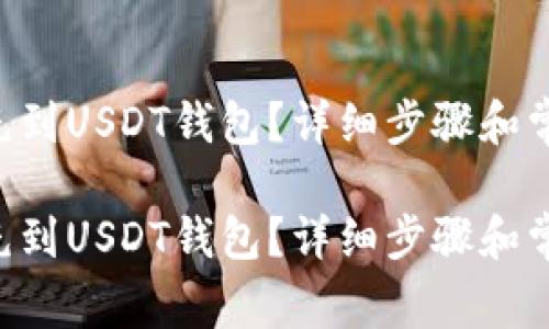 如何将ETH充到USDT钱包？详细步骤和常见问题解答

如何将ETH充到USDT钱包？详细步骤和常见问题解答