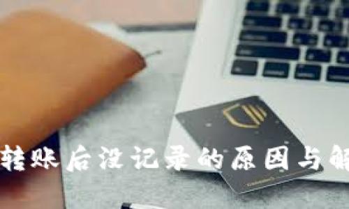 TP钱包转账后没记录的原因与解决方法