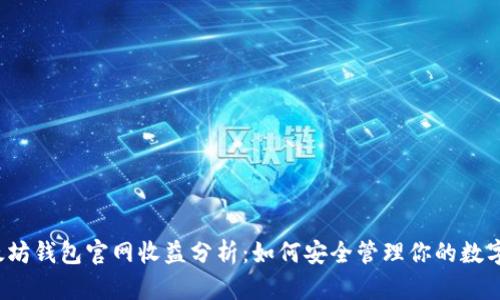  以太坊钱包官网收益分析：如何安全管理你的数字资产