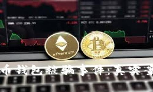 如何有效防范比特币钱包被骗事件：真实案例分析与经验分享
