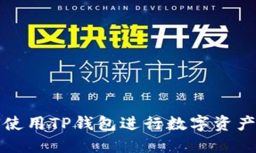 如何使用TP钱包进行数字资产管理